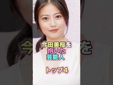 今田美桜を抱いた芸能人トップ4 芸能人 芸能 雑学 ランキング 今田美桜 平野紫耀 目黒蓮 永瀬廉 北村匠海 熱愛 SnowMan あんぱん
