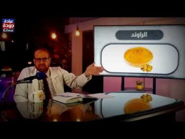 {أسرع علاج} مطحون الراوند وفوائده الرائعة  دكتور جودة محمد عواد