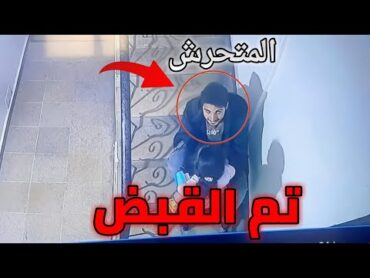 تم القبض على المتحرش بالطفلة بيان  انتبهوا لأطفالكم 😱🔞
