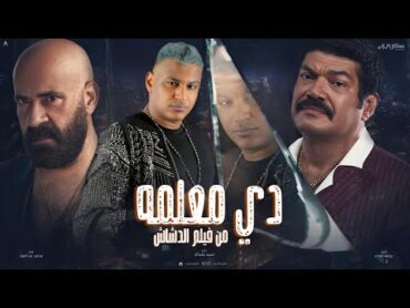 دي معلمه كله يجهز للملحمه " اغنية معلمه غناء اسلام شيندي [ من فيلم الدشاش ] 2025