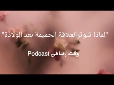 لماذا تتوتر العلاقة الحميمة بعد الولادة ؟وما الحل ؟