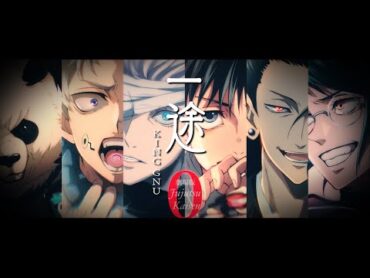 「King Gnu  一途」咒術迴戰0 劇場版主題曲【中日歌詞】