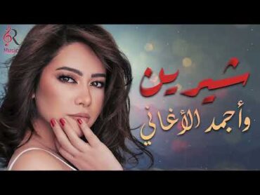 Sherin..Best Songs🥰🎧شيرين🧡ملكة الإحساس🧡وساعة من أجمد الأغاني