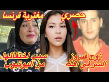 مغتربة فرنسا وسبب اختفائها⛔️حصري صورة زوج فيروز بلبل والسر في أهله 🚫