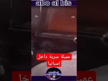 عاجل و خطير: المخابرات الإسبانيا تكشف شبكة تجسس داخل إسبانيا