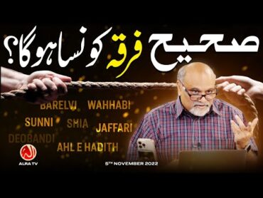 Sahi Firqa Konsa Ho Ga?  Younus AlGohar  ALRA TV