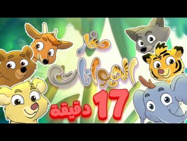 marah tv  قناة مرح  أغنية صغار الحيوانات واغاني مرح تي في