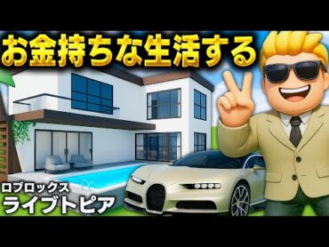 【ROBLOX】ライブトピアで夢のお金持ち生活！プール付き大豪邸とスーパーカーをゲット！遊園地で遊んでお寿司も食べる！Livetopia Roblox ロブロックス実況【ほぅ】