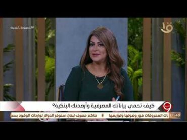 التاسعة  د.أسامة مصطفى يوضح تكلفة مضاد الفيروسات لحماية البيانات الشخصية