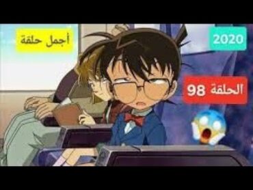 المحقق كونان الحلقه 98 القناع الابيض (الجزء الاول)