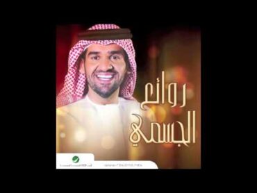 Hussain Al Jassmi … Al Shaki  حسين الجسمي … الشاكي