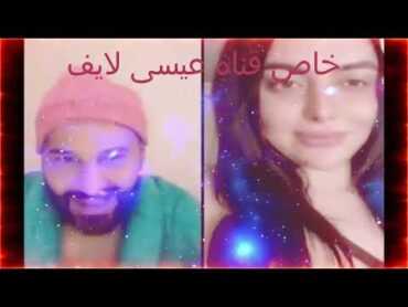 كينك عيسى مع دلال اللبنانية بث مباشر نار لا يفوتك  الجزاء الرابع