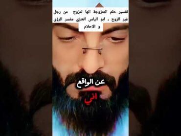 تفسير حلم المتزوجة أنها تتزوج من رجل غير الزوج