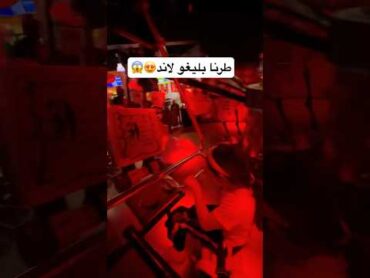 طرنا بليغو لاند😳اكسبلور viralvideo funny