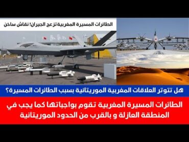 الطائرات المسيرة المغربية تزعج بعض الجيران ما حقيقة ذلك جدال ساخن