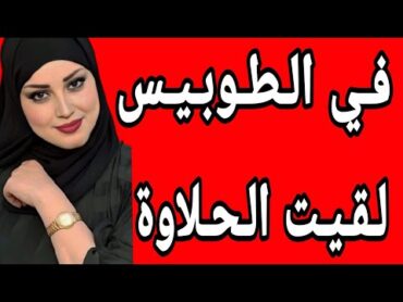 قصتي في الطوبيس والزحام