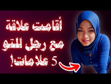 5 علامات تدل على أن المرأة قد نامت مع رجل    الخيانة الزوجية