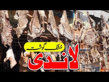 گوشت لندی  از افغانستان تا کویته: لقمه ای از تاریخ پشتون 🌍  گوشت خشک اصیل افغانی
