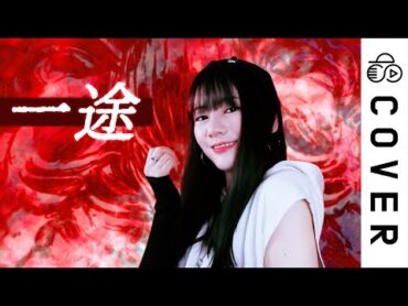 『Ichizu (一途)』 King Gnu┃Cover by Raon