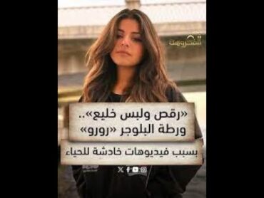 من العباءة السوداء إلى الرقص المثير.. من هي البلوجر رورو البلد؟ تفاصيل