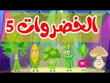 أنشودة الخضروات 5  vegetables song 5 in arabic