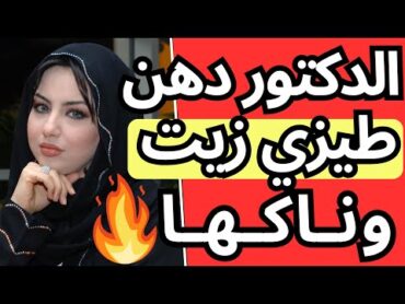 الدكتور دهنها زيت واستلمني من ورا..