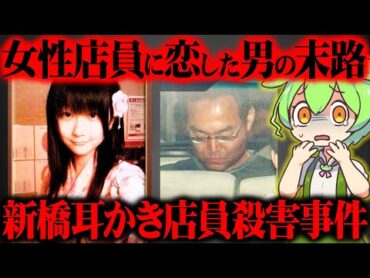 【実話】店を出禁にされた男がストーカーとなって暴走した結果がヤバい『新橋ストーカー殺人事件・耳かき店員殺害事件』【ずんだもん＆ゆっくり解説】