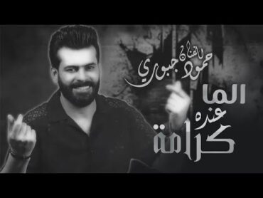 حمود الجبوري  عزة نفسه (  الما عندو كرامة  )   2024 Hammoud AlJubouri Al Ma3ndah Karamh