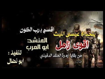 اقوى زامل يتحداء عيسى الليث  اقسم برب الكون  المنشد ابو العرب صاروخي