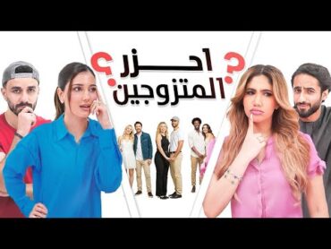 احزر المتزوجين  نور ستارز , اسامة مروة , شيرين بيوتي وكريم الشريف
