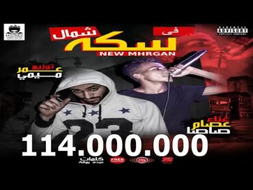 قالك تعيش هتشوف الندل والخينين ( مهرجان فى سكه شمال) غناء عصام صاصا توزيع عمر ميمى 2019