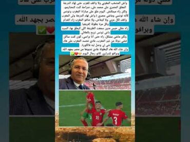 علي محمد علي اليوم علّق على مباراة المغرب وتونس كأنه تونسي وماشي مصري المنتخب المغربي