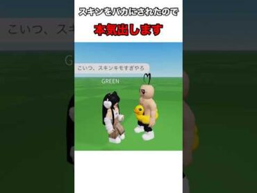 スキンをバカにされたので本気出した結果…【ロブロックス】shorts short roblox ロブロックス イケメン