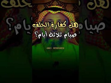 هل كفارة الحلف هي صيام ثلاثة أيام ؟ عثمان الخميس