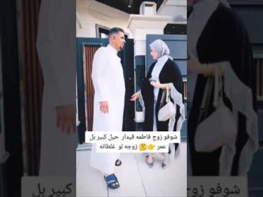 زوج فاطمه قيدار مشاهير تيك توك ستوريات اكسبلور لايكمتابعه