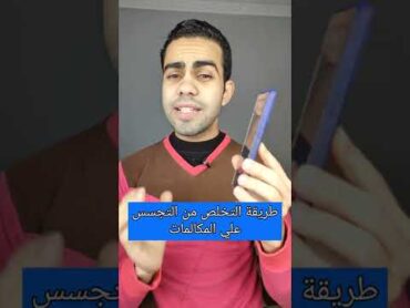 تخلص من التجسس على مكالماتك