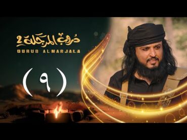 مسلسل دروب المرجلة 2  الحلقة 09 التاسعة  صلاح الوافي ، أشواق علي  4K  رمضان 2025م 1446هـ