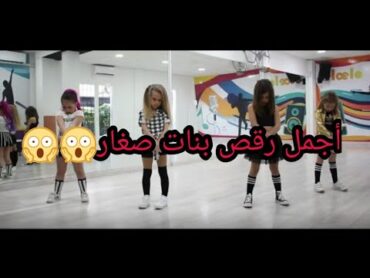 اجمل رقص بنات صغار رائع😱😱😱