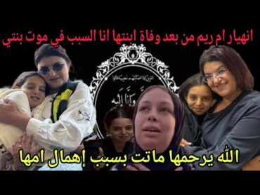 انهيار ام ريم في جنازتها من بعد ما رفضت التبرع لها بالكبد  رغم توافق فصيلة الدم حقها عند الله