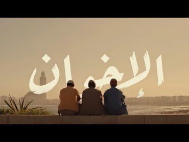 Clip Al Ikhwane  كليب فيلم الإخوان