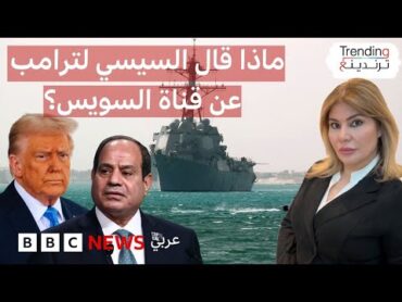 كيف رد السيسي على طلب ترامب عبور السفن الأمريكية مجانا لقناة السويس؟