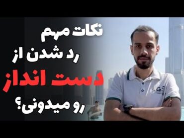 نحوه صحیح رد شدن از دست انداز