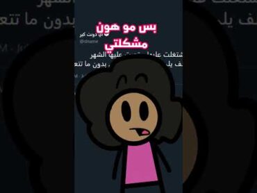 مشكلتي مع تويتر 😐