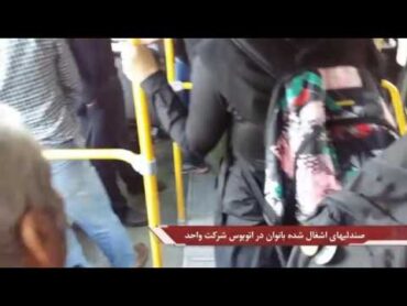 حضور آقایان در قسمت بانوان در اتوبوس