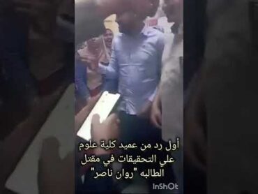 أول رد من عميد كلية علوم الزقازيق علي التحقيقات بمقتل الطالبه"روان ناصر"