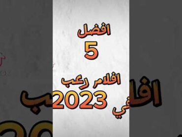 أفضل افلام الرعب 2023