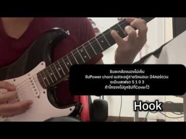 สอนเพลง Begins  Big Ass ทั้งเพลง ทุกท่อน (Guitar Lesson)