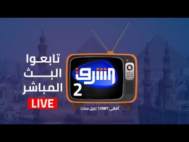 بث مباشر وحلقة جديدة من برنامج محور الخبر مع هدير على