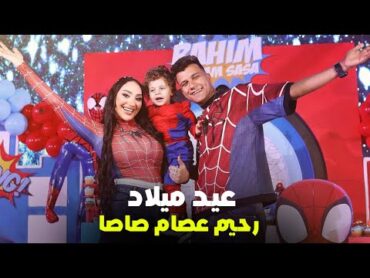 عيد ميلاد رحيم عصام صاصا  كامل و حصري  Essam Sasa