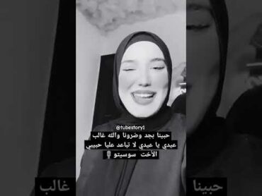 الاخت سوسيتو حبينا بجد وضرونا والله غالب عيدي يا عيدي وين عليا غاب حبيبي أغاني ليبية